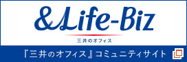 &Life-Biz 『三井のオフィス』コミュニティサイト