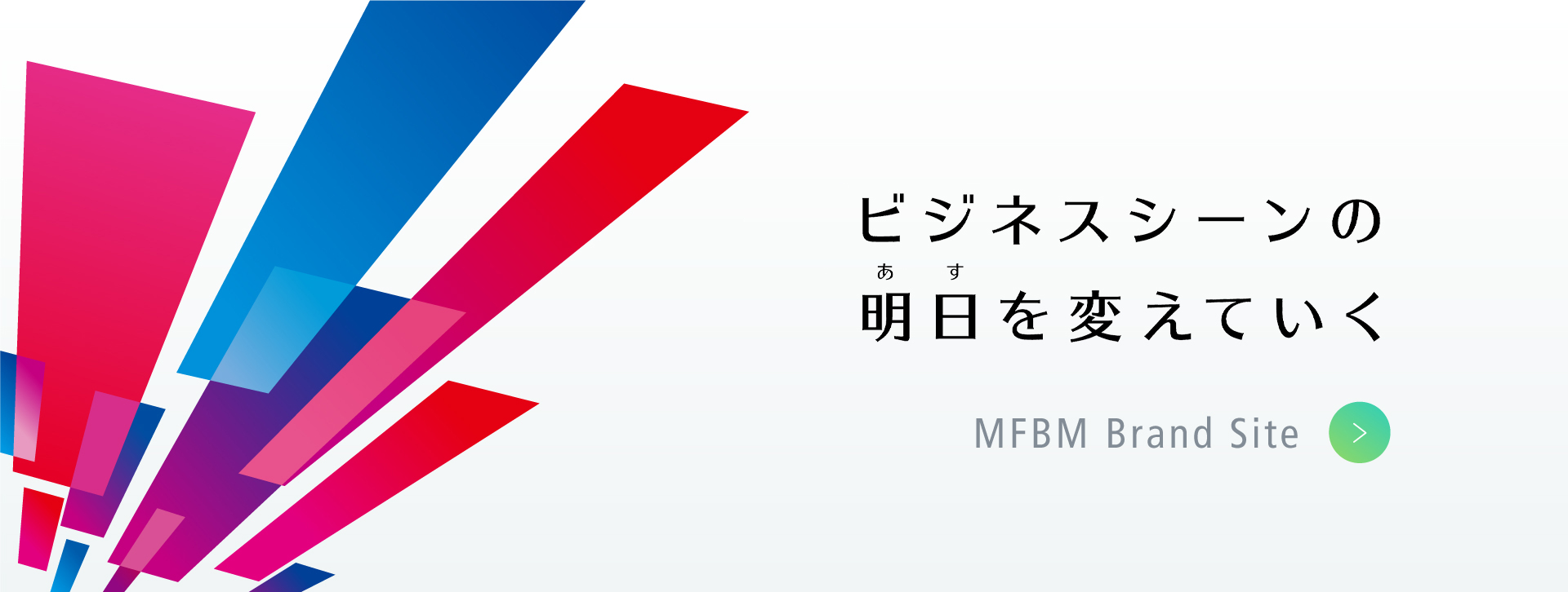 ビジネスシーンの明日を変えていく MFBM Brand Site