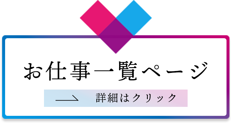 お仕事一覧ページへ