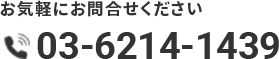 お気軽にお問合せください 03-6214-1439