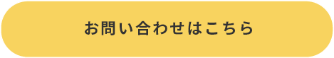 お問い合わせはこちら