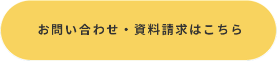 お問い合わせ・資料請求はこちら