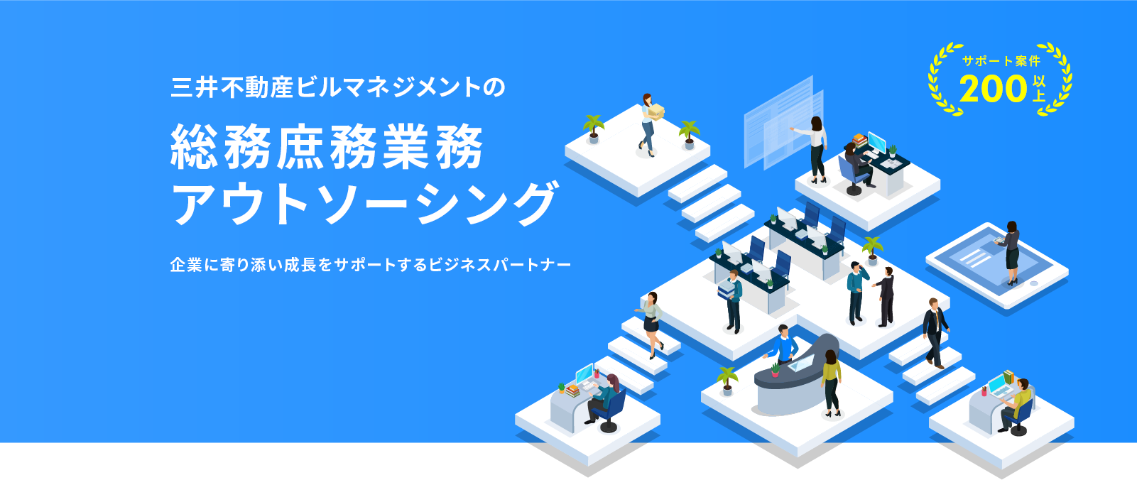 三井不動産ビルマネジメントの総務庶務業務アウトソーシング 企業に寄り添い成長をサポートするビジネスパートナー