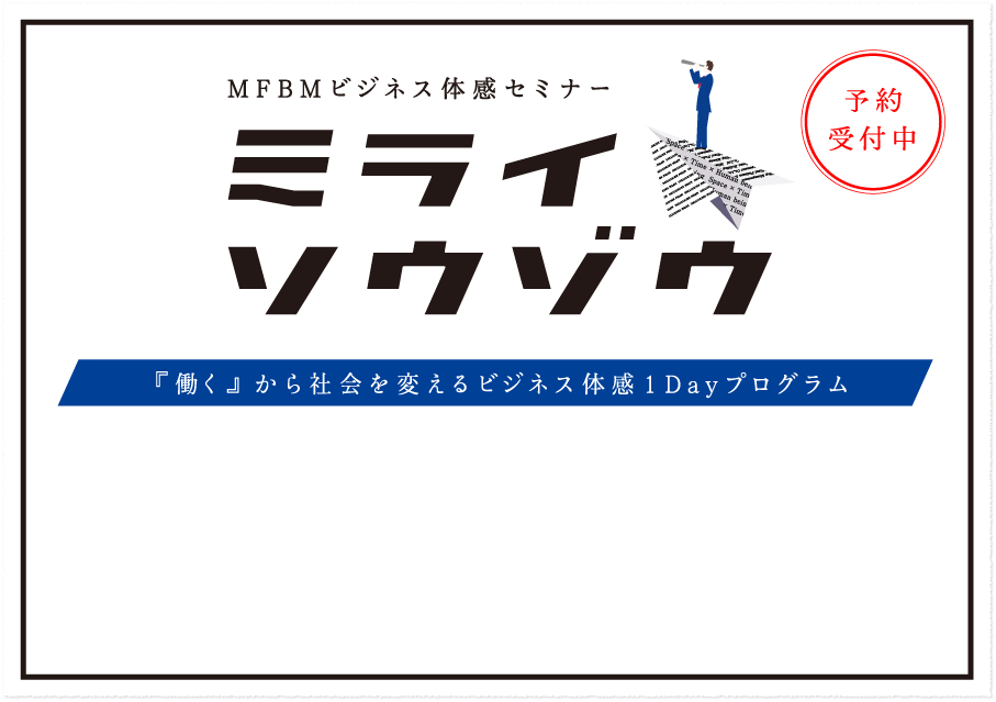 ビジネス体感セミナー《予約受付中》『働く』から社会を変えるビジネス体感1Dayプログラム