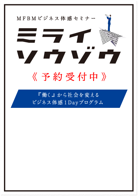 ビジネス体感セミナー《予約受付中》『働く』から社会を変えるビジネス体感1Dayプログラム