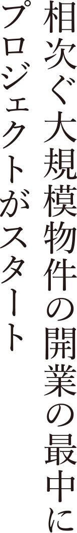相次ぐ大規模物件の開業の最中にプロジェクトがスタート