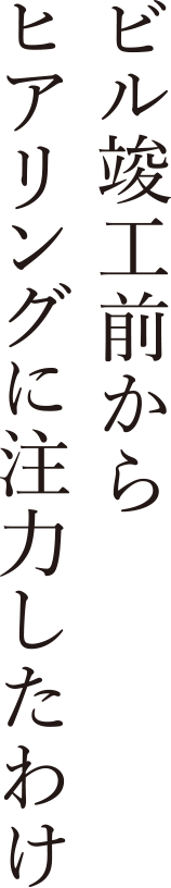 ビル竣工前からヒアリングに注力したわけ