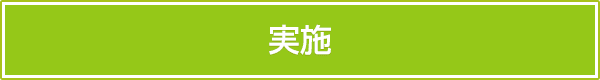 実施